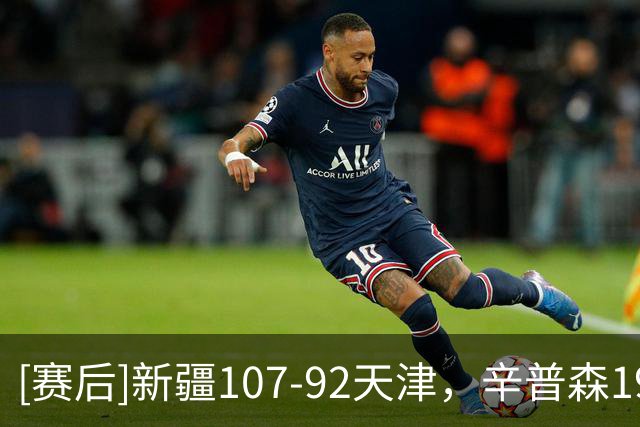 [赛后]新疆107-92天津，辛普森19分7板9助，时德帅13分4板2助